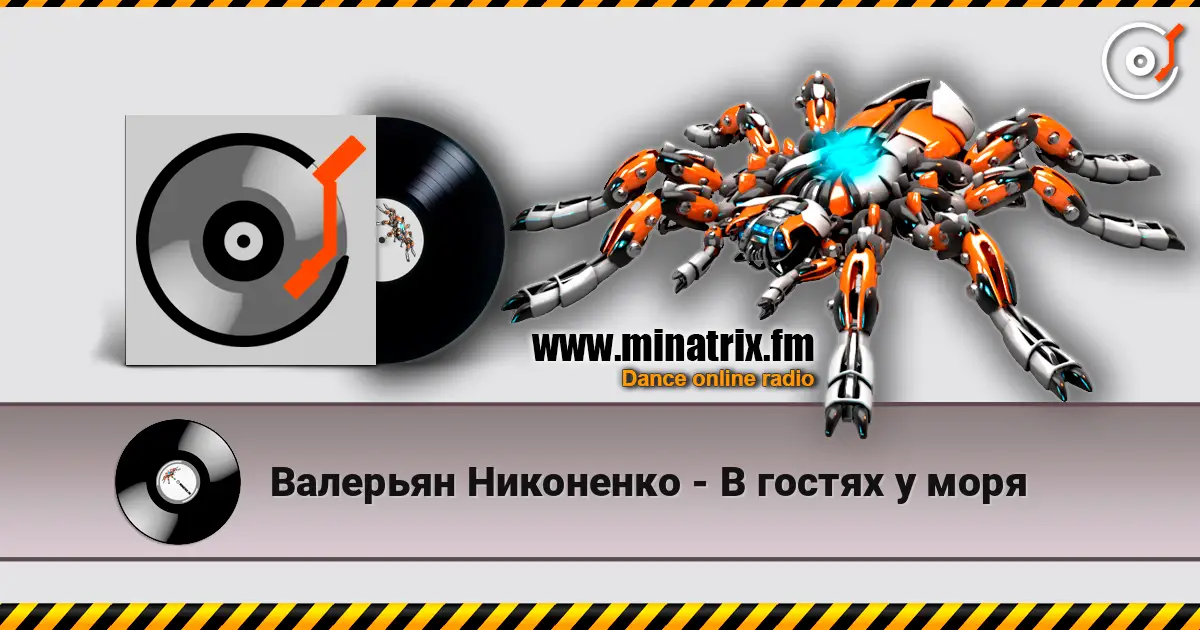 Валерьян Никоненко - В гостях у моря écouter en ligne en haute qualité | Minatrix.FM
