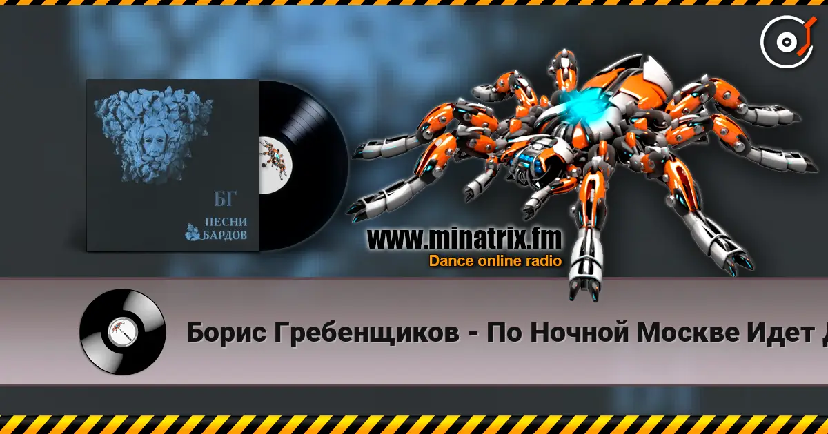 Борис Гребенщиков - По Ночной Москве Идет Девчонка écouter en ligne en haute qualité | Minatrix.FM