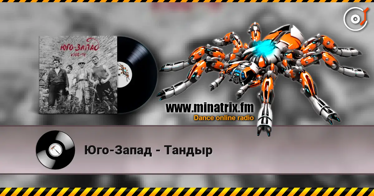 Юго-Запад - Тандыр écouter en ligne en haute qualité | Minatrix.FM