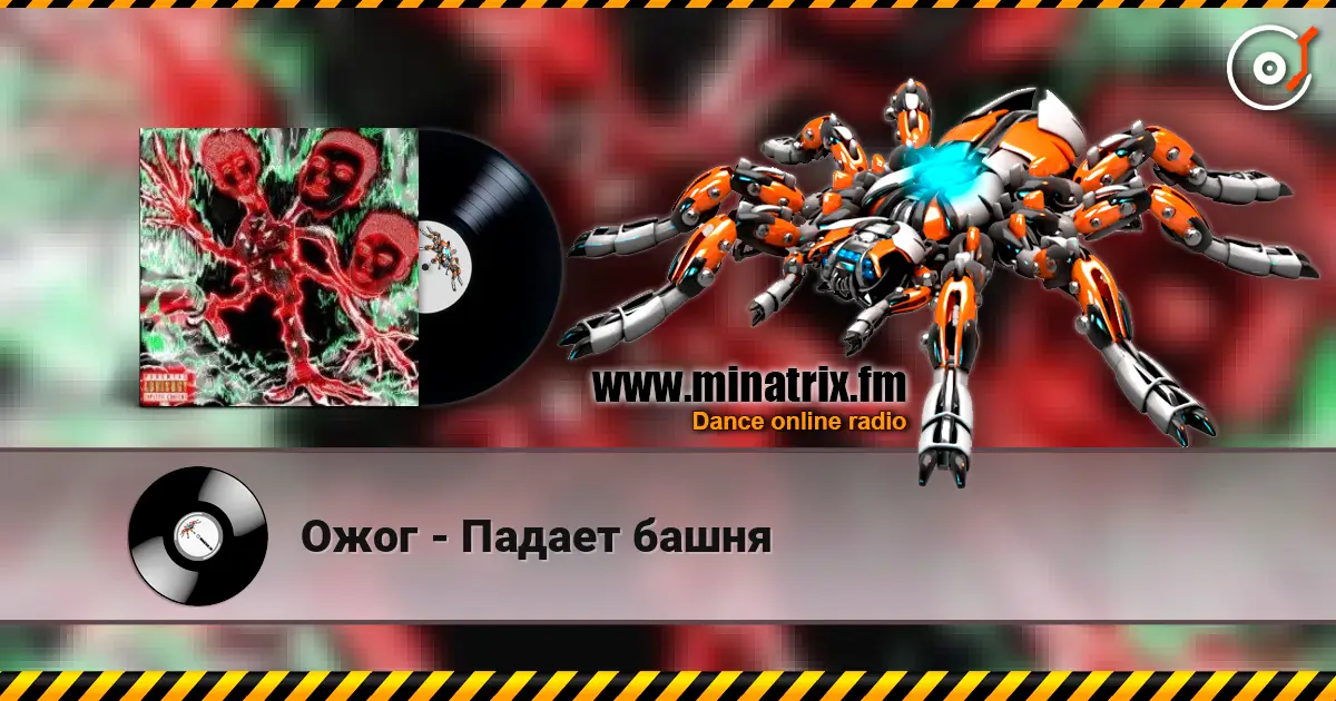 Ожог - Падает башня écouter en ligne en haute qualité | Minatrix.FM
