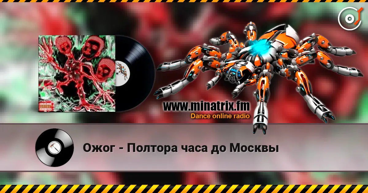 Ожог - Полтора часа до Москвы écouter en ligne en haute qualité | Minatrix.FM