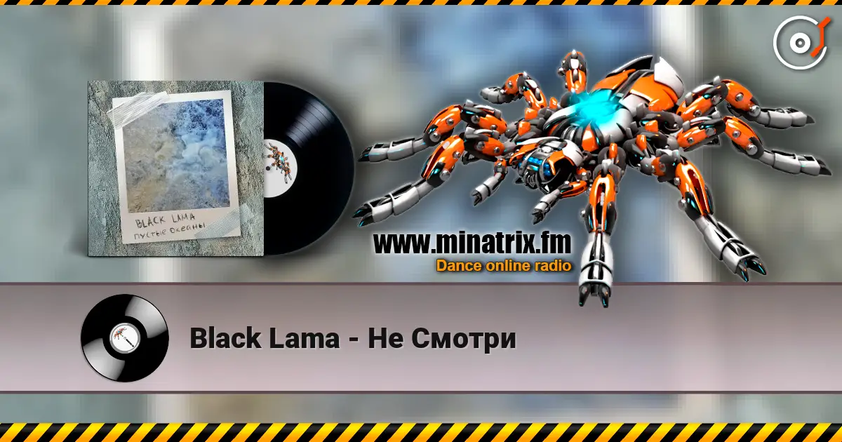 Black Lama - Не Смотри écouter en ligne en haute qualité | Minatrix.FM