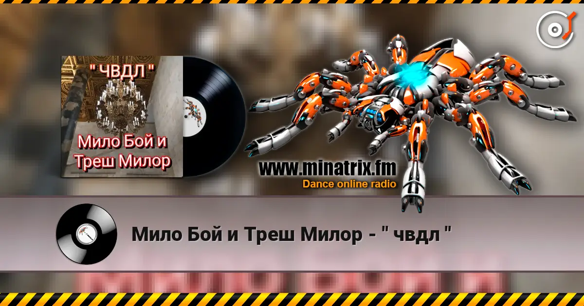 Мило Бой и Треш Милор - " чвдл " écouter en ligne en haute qualité | Minatrix.FM