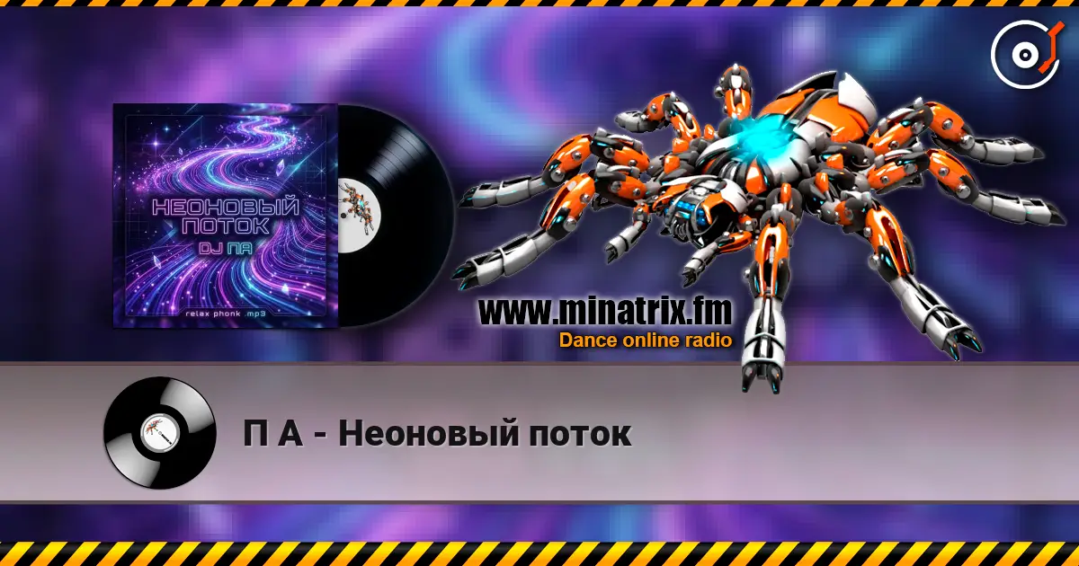 П А - Неоновый поток écouter en ligne en haute qualité | Minatrix.FM
