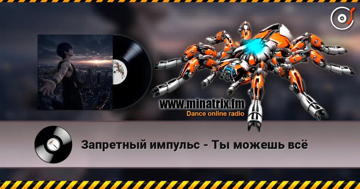 Запретный импульс - Ты можешь всё écouter en ligne en haute qualité | Minatrix.FM