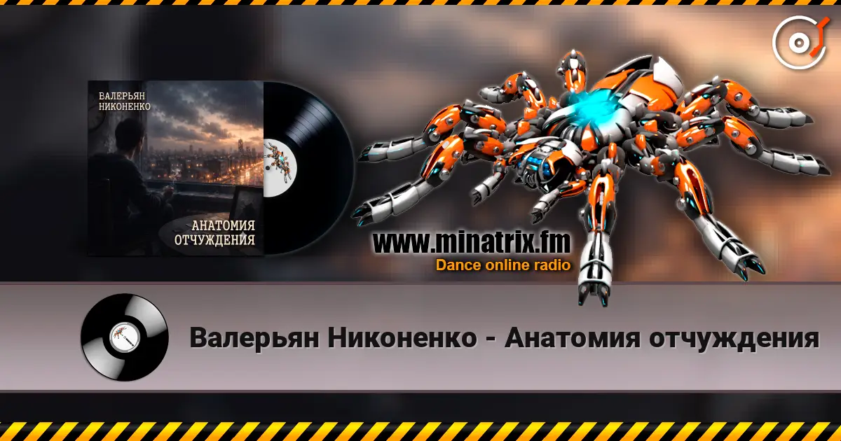 Валерьян Никоненко - Анатомия отчуждения écouter en ligne en haute qualité | Minatrix.FM