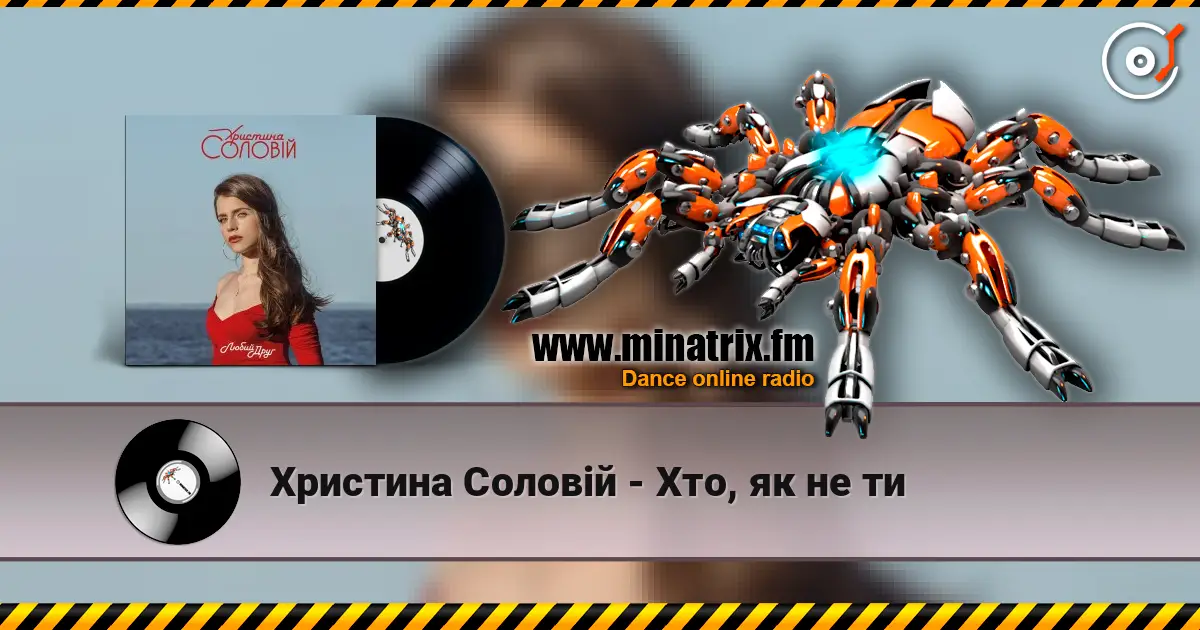 Христина Соловій - Хто, як не ти écouter en ligne en haute qualité | Minatrix.FM