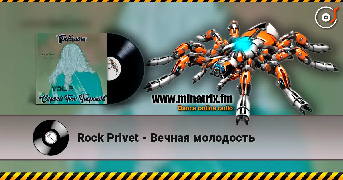 Rock Privet - Вечная молодость écouter en ligne en haute qualité | Minatrix.FM