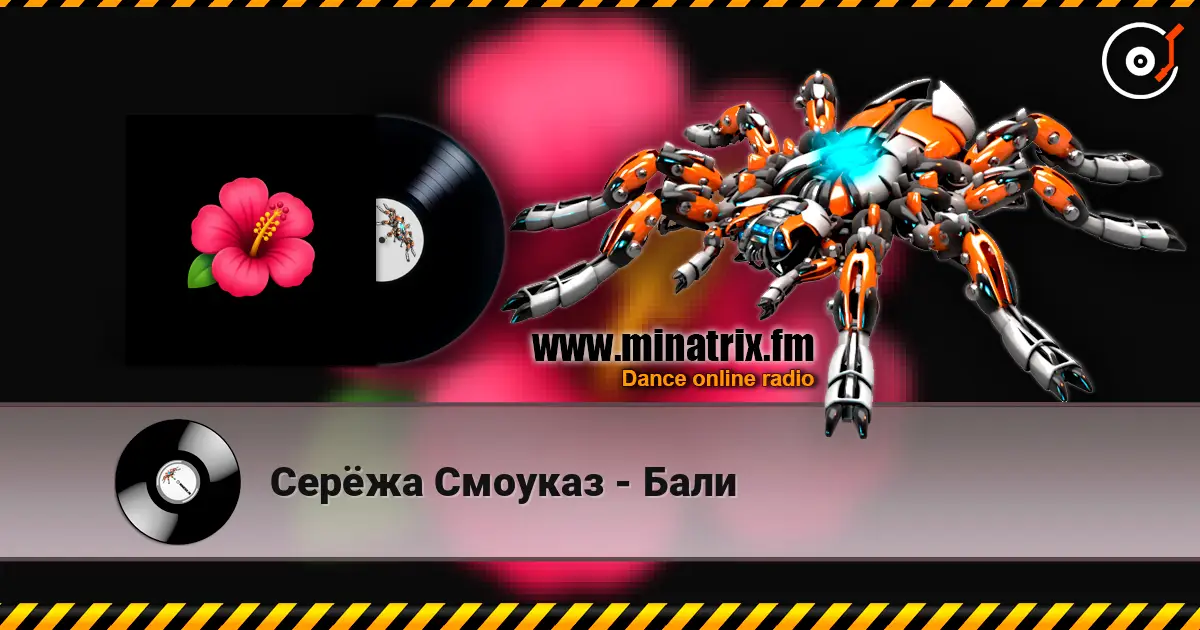 Серёжа Смоуказ - Бали écouter en ligne en haute qualité | Minatrix.FM