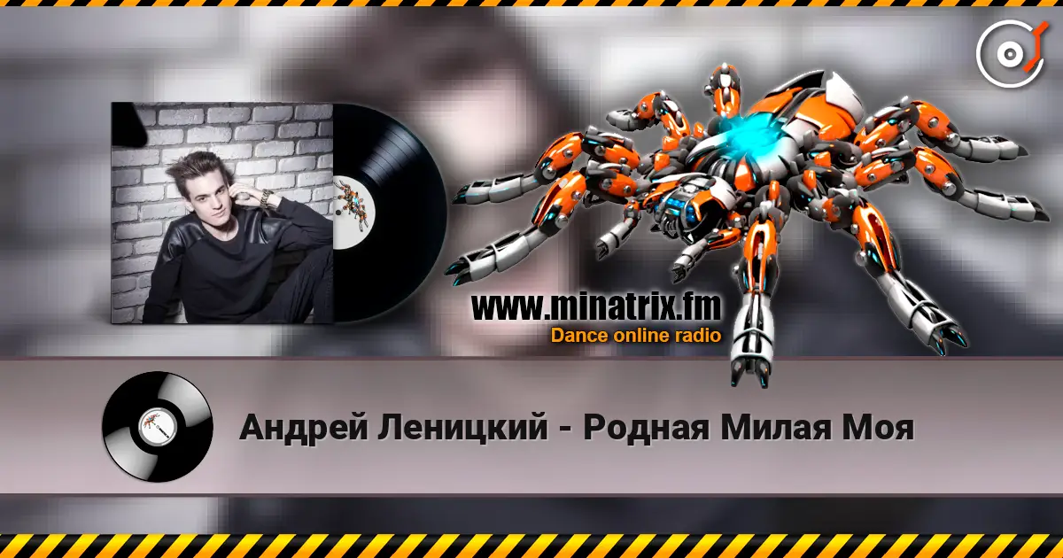 Андрей Леницкий - Родная Милая Моя écouter en ligne en haute qualité | Minatrix.FM