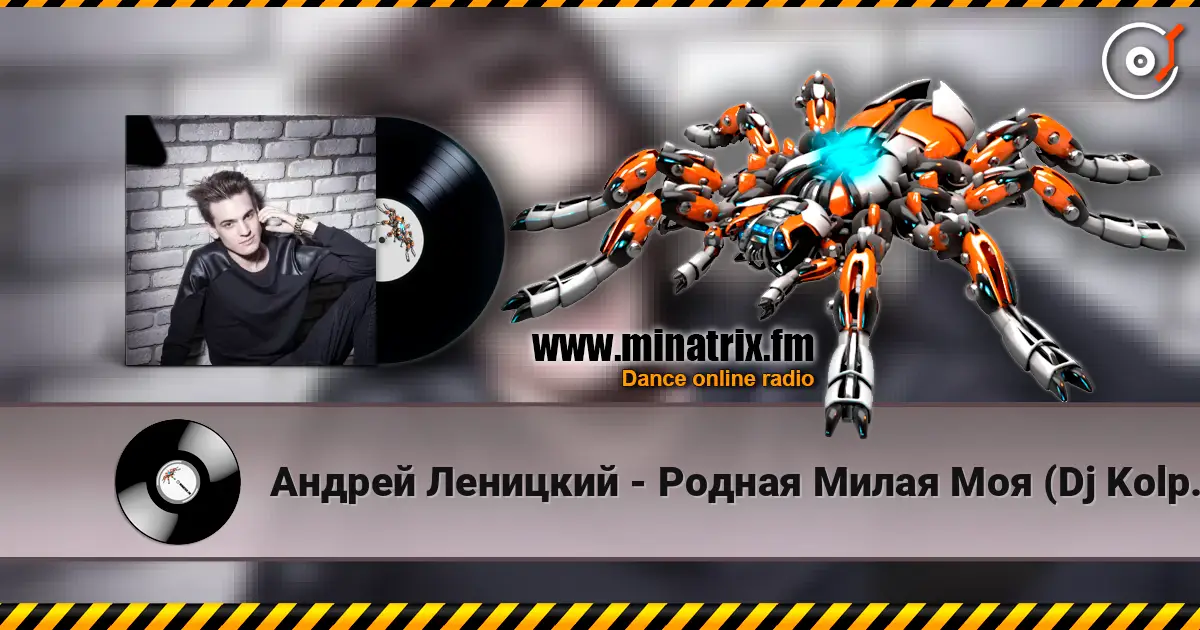 Андрей Леницкий - Родная Милая Моя (Dj Kolpakoff Remix) écouter en ligne en haute qualité | Minatrix.FM
