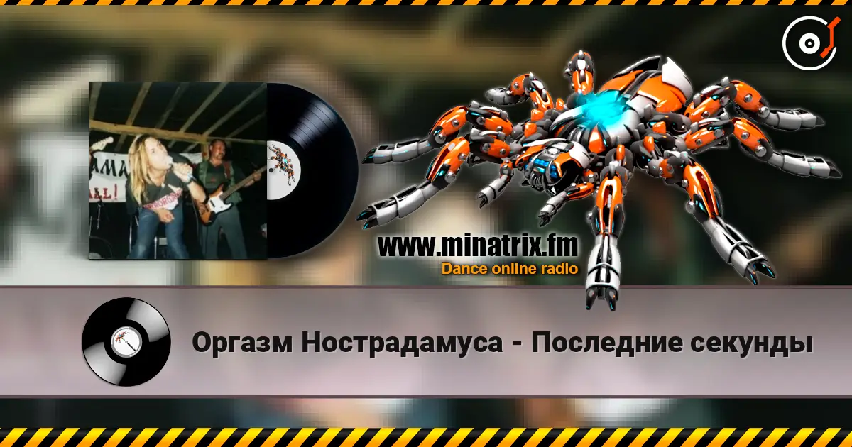 Оргазм Нострадамуса - Последние секунды écouter en ligne en haute qualité | Minatrix.FM