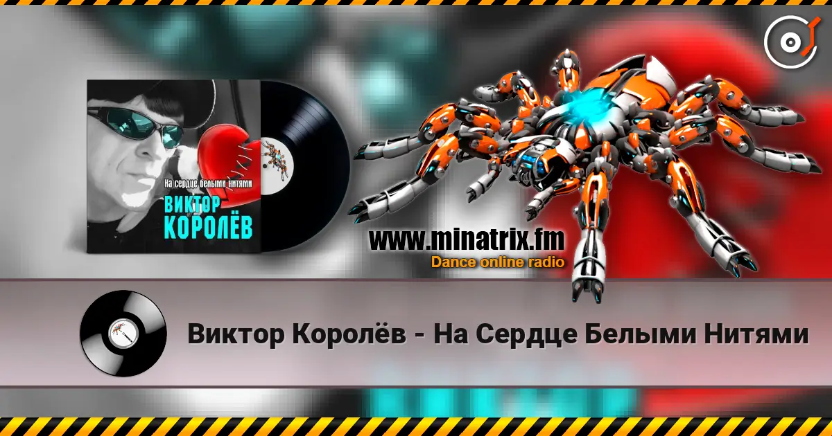 Виктор Королёв - На Сердце Белыми Нитями écouter en ligne en haute qualité | Minatrix.FM