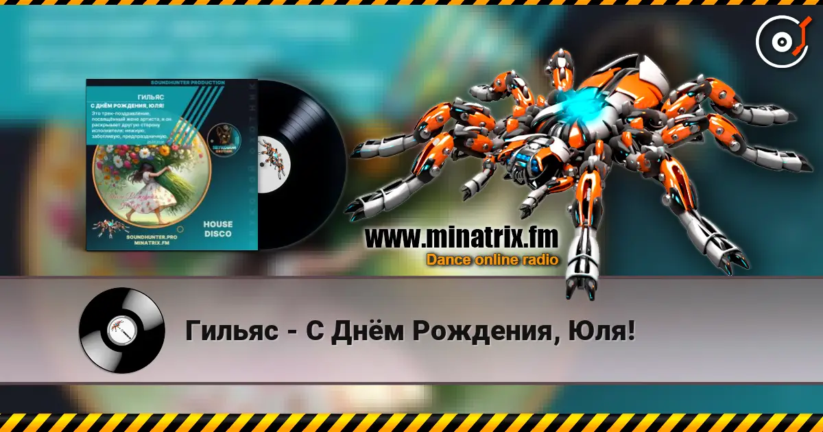 Гильяс - С Днём Рождения, Юля! écouter en ligne en haute qualité | Minatrix.FM