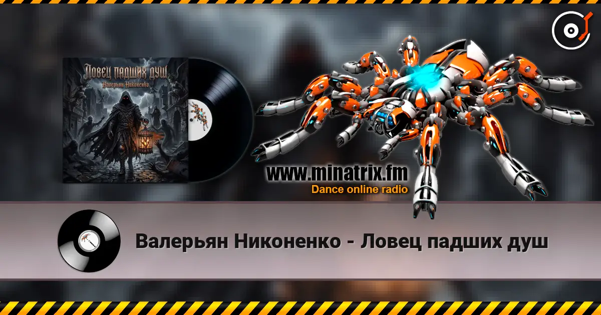 Валерьян Никоненко - Ловец падших душ écouter en ligne en haute qualité | Minatrix.FM