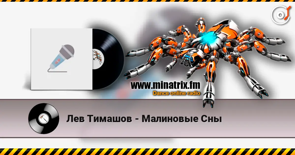Лев Тимашов - Малиновые Сны écouter en ligne en haute qualité | Minatrix.FM