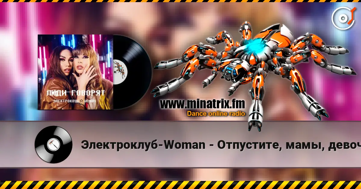 Электроклуб-Woman - Отпустите, мамы, девочек на улицу (remix) écouter en ligne en haute qualité | Minatrix.FM