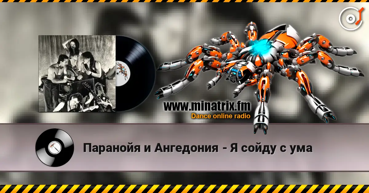 Паранойя и Ангедония - Я сойду с ума écouter en ligne en haute qualité | Minatrix.FM