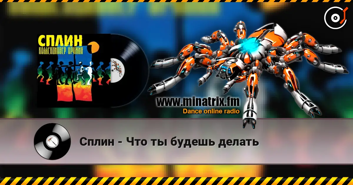 Сплин - Что ты будешь делать écouter en ligne en haute qualité | Minatrix.FM