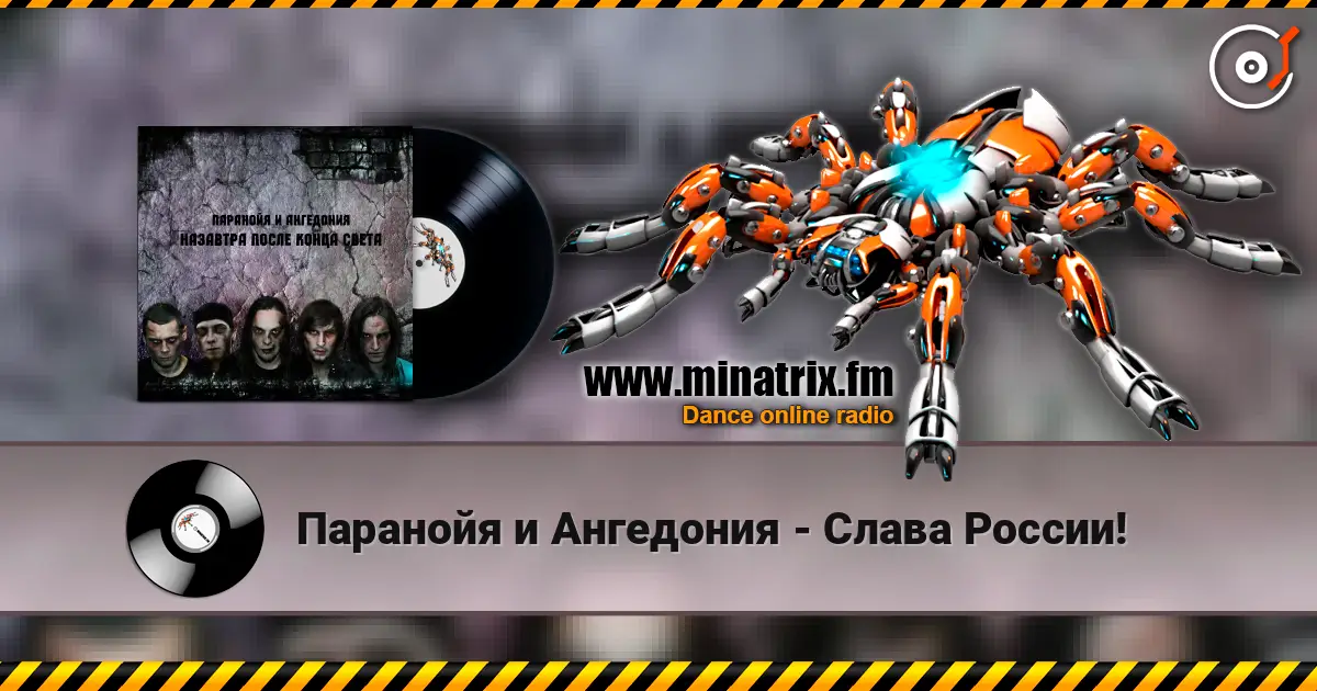 Паранойя и Ангедония - Слава России! écouter en ligne en haute qualité | Minatrix.FM