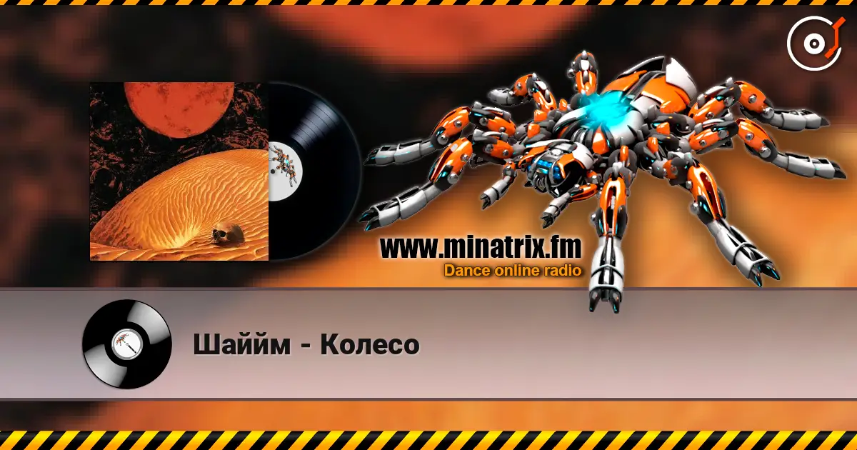 Шаййм - Колесо écouter en ligne en haute qualité | Minatrix.FM