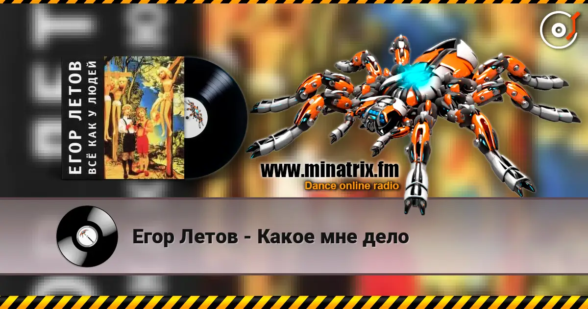 Егор Летов - Какое мне дело écouter en ligne en haute qualité | Minatrix.FM