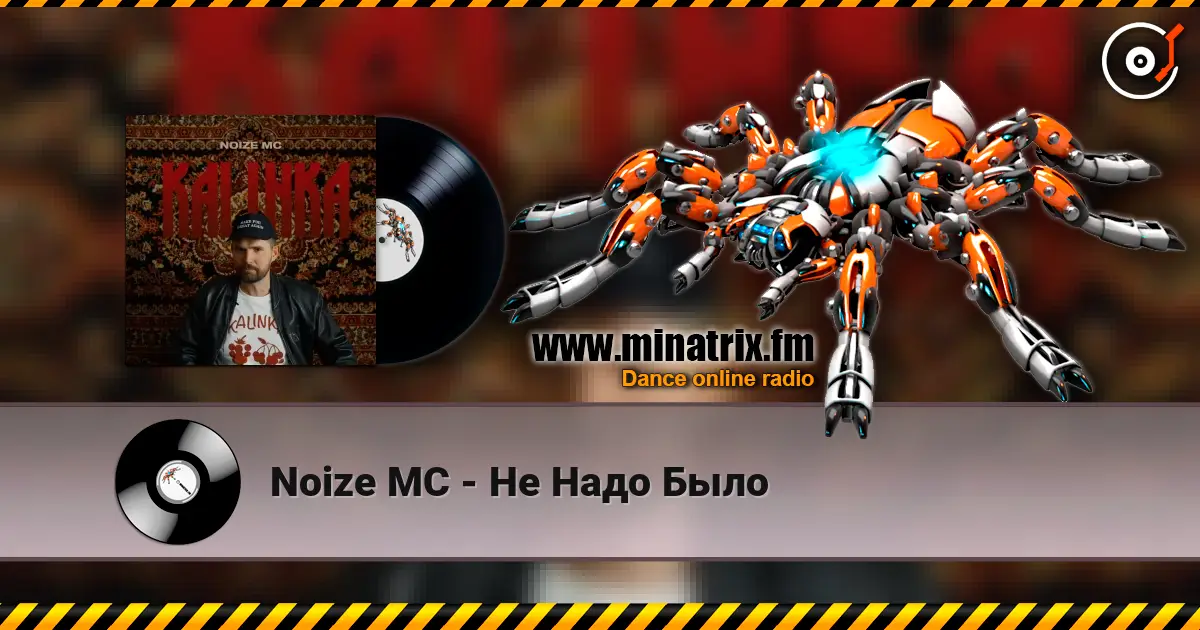 Noize MC - Не Надо Было écouter en ligne en haute qualité | Minatrix.FM