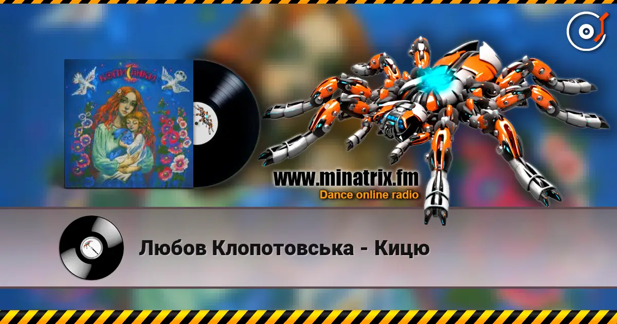Любов Клопотовська - Кицю écouter en ligne en haute qualité | Minatrix.FM