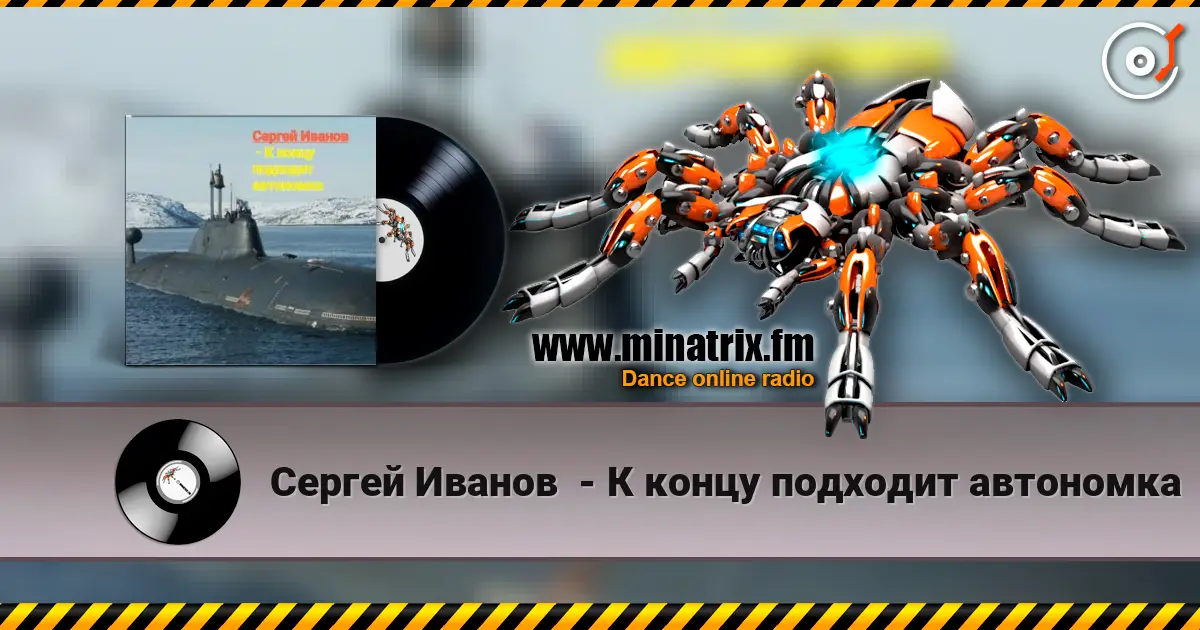 Сергей Иванов  - К концу подходит автономка écouter en ligne en haute qualité | Minatrix.FM