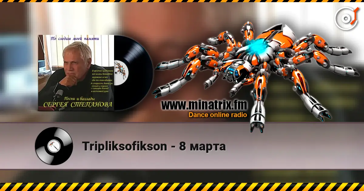 Tripliksofikson - 8 марта écouter en ligne en haute qualité | Minatrix.FM