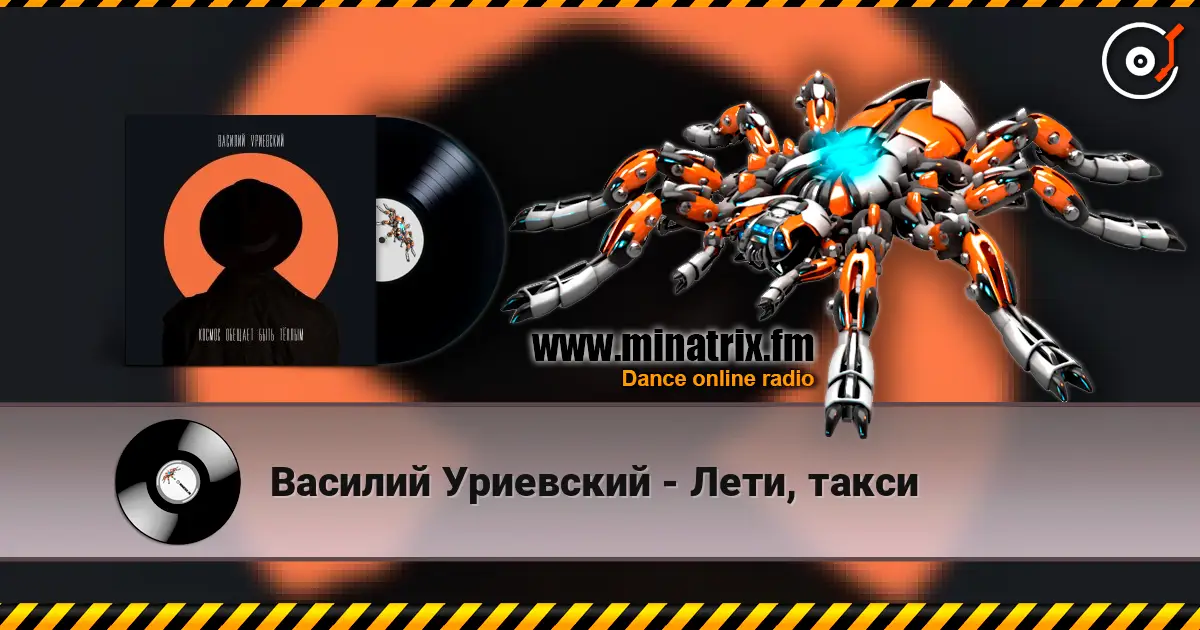 Василий Уриевский - Лети, такси écouter en ligne en haute qualité | Minatrix.FM