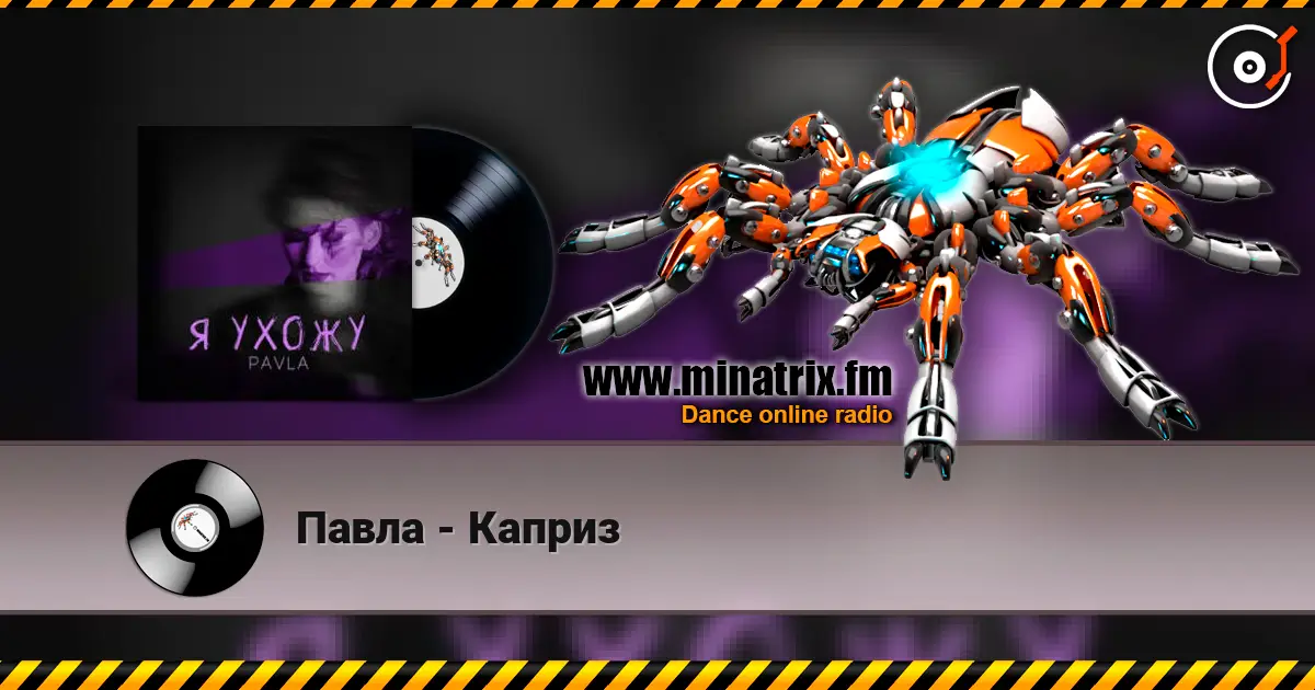 Павла - Каприз écouter en ligne en haute qualité | Minatrix.FM