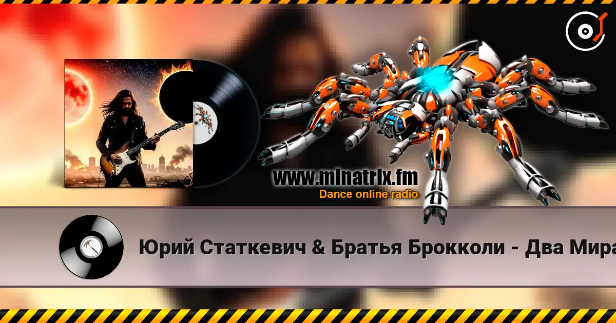 Юрий Статкевич & Братья Брокколи - Два Мира, Два Солнца écouter en ligne en haute qualité | Minatrix.FM