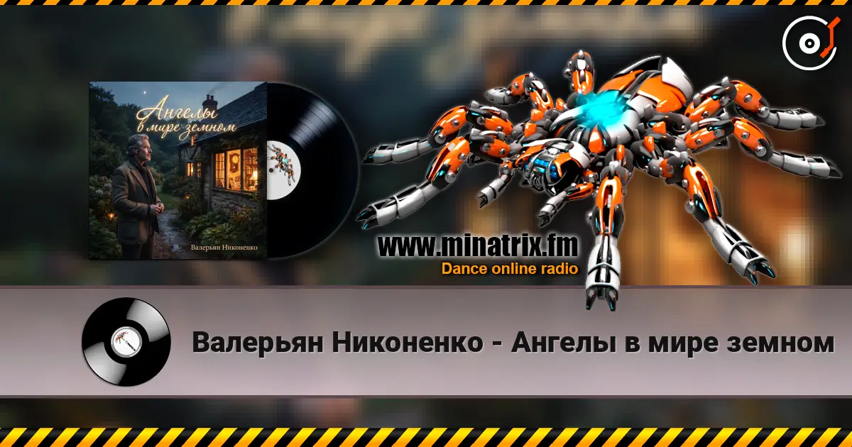 Валерьян Никоненко - Ангелы в мире земном écouter en ligne en haute qualité | Minatrix.FM