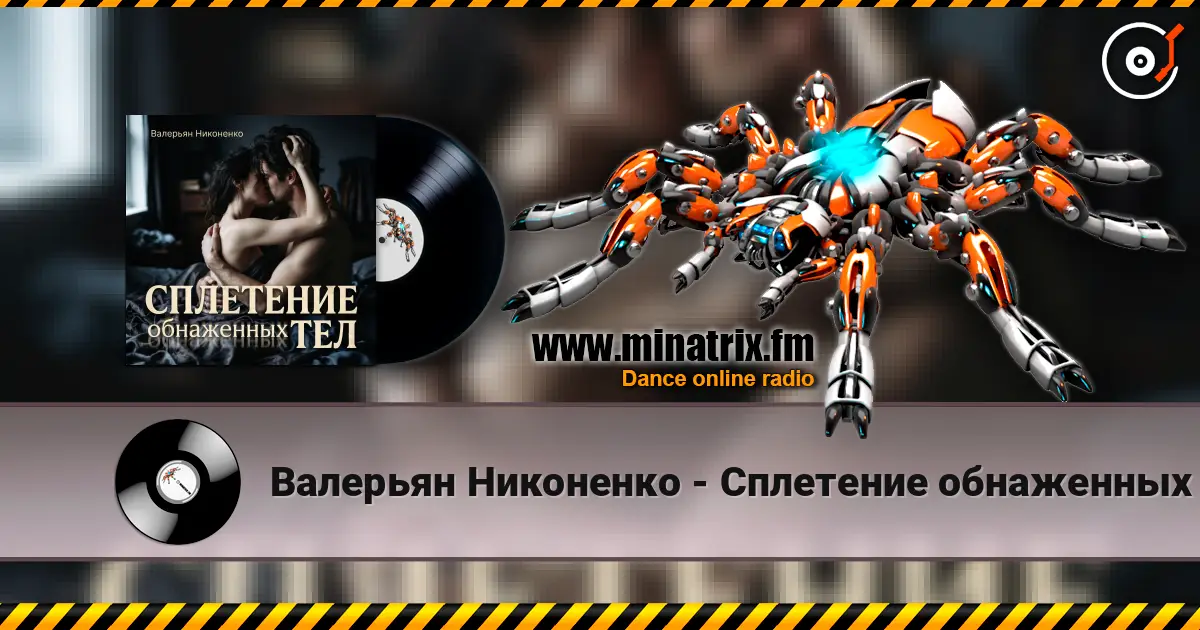 Валерьян Никоненко - Сплетение обнаженных тел écouter en ligne en haute qualité | Minatrix.FM