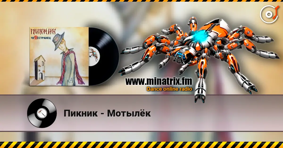 Пикник - Мотылёк écouter en ligne en haute qualité | Minatrix.FM