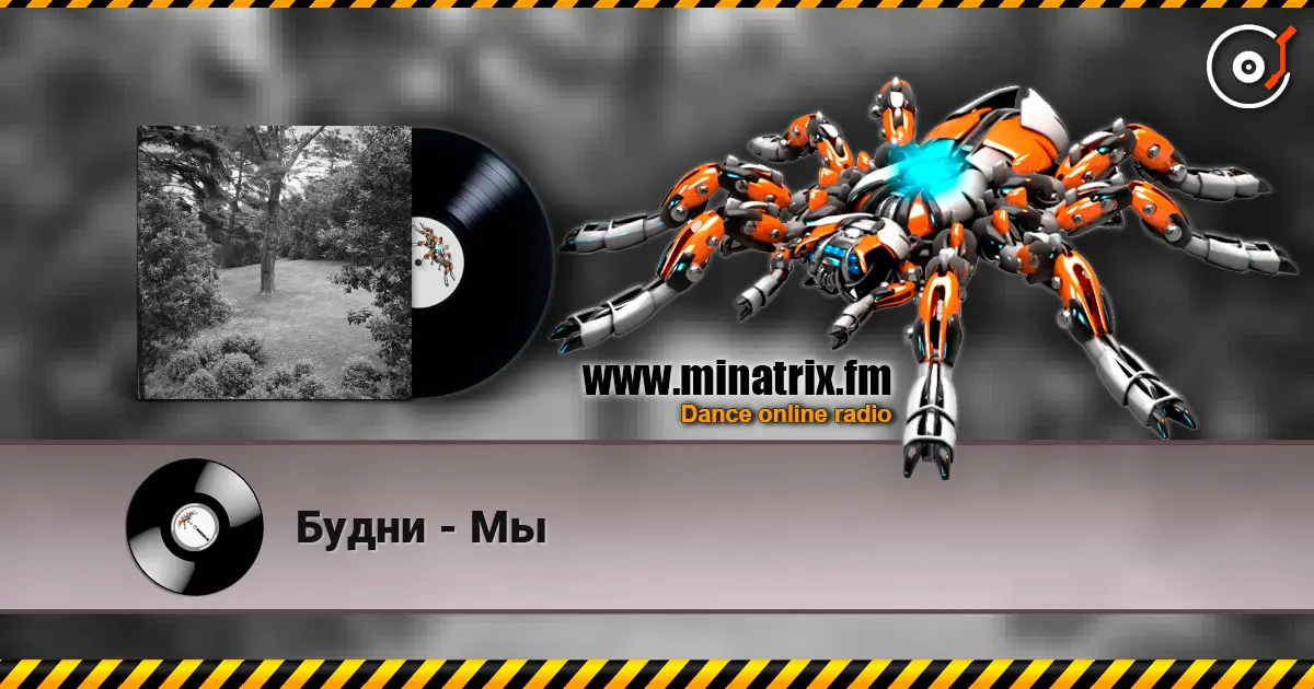 Будни - Мы écouter en ligne en haute qualité | Minatrix.FM