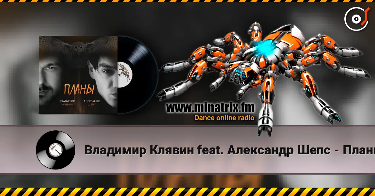Владимир Клявин feat. Александр Шепс - Планы écouter en ligne en haute qualité | Minatrix.FM