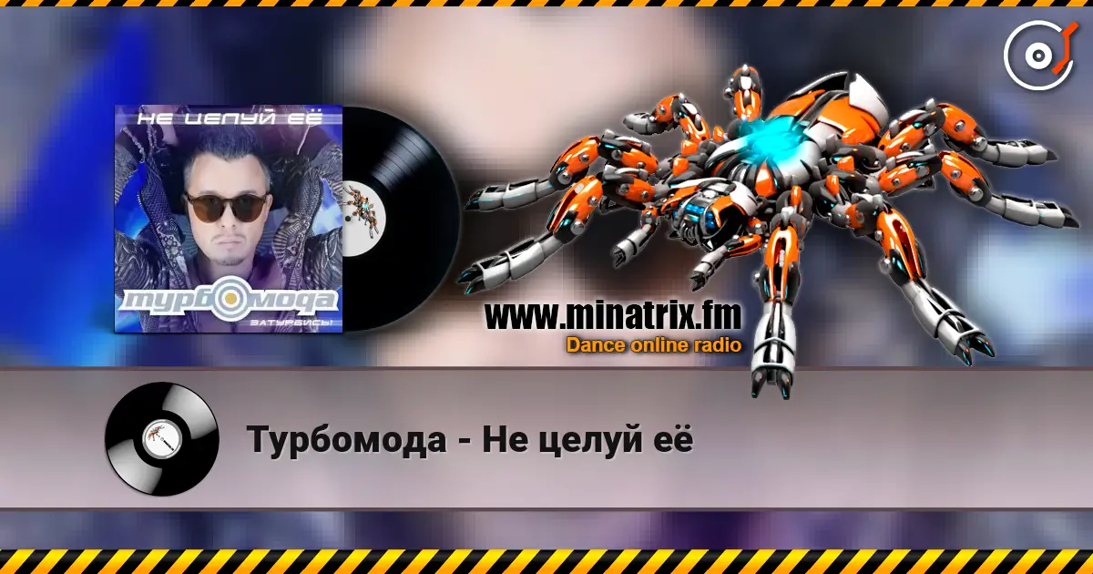 Турбомода - Не целуй её écouter en ligne en haute qualité | Minatrix.FM
