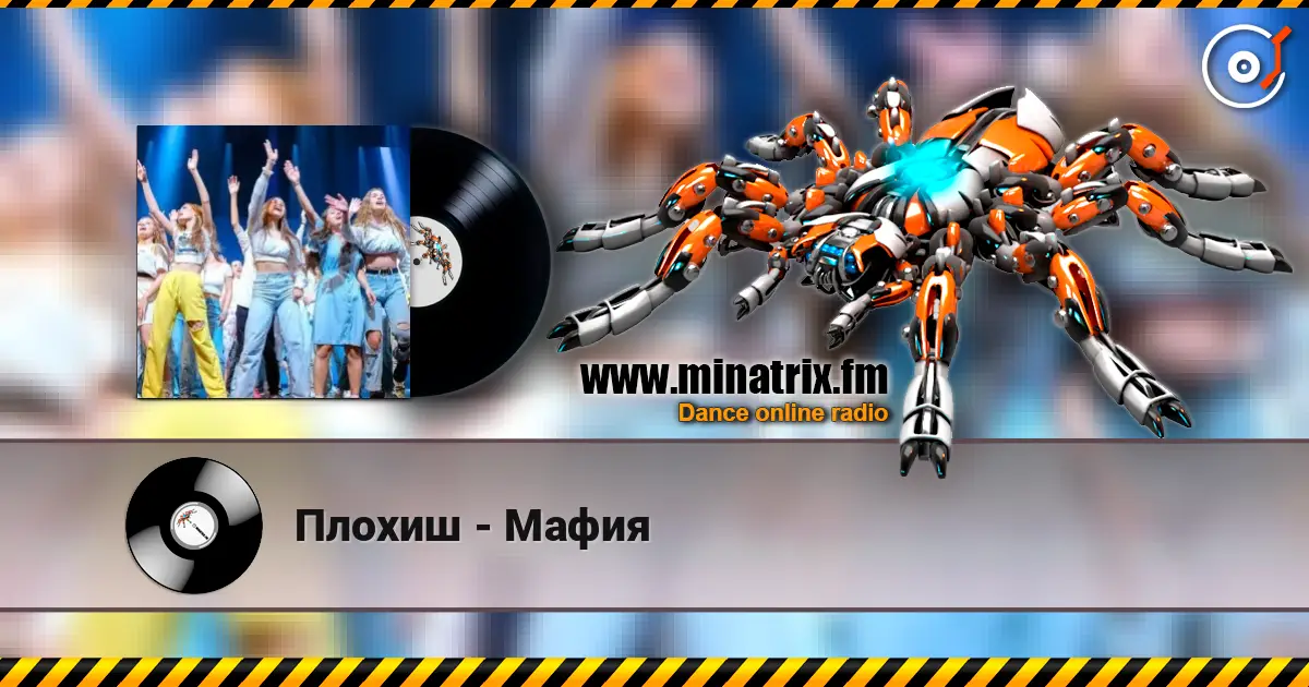 Плохиш - Мафия écouter en ligne en haute qualité | Minatrix.FM