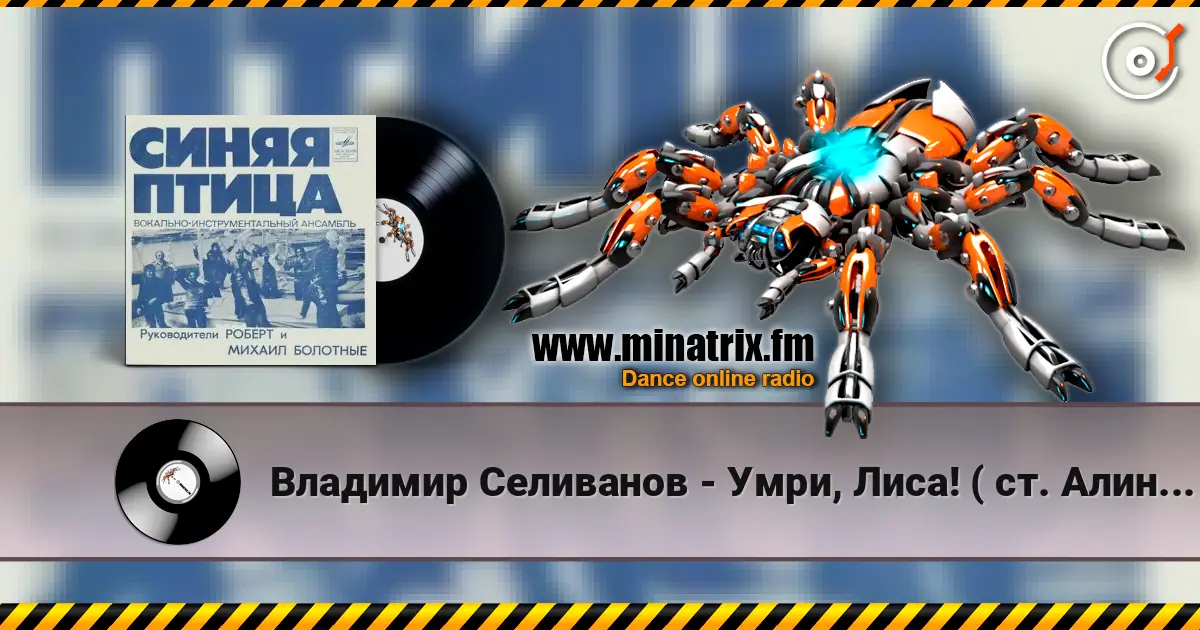 Владимир Селиванов - Умри, Лиса! ( ст. Алина Витухновская) écouter en ligne en haute qualité | Minatrix.FM