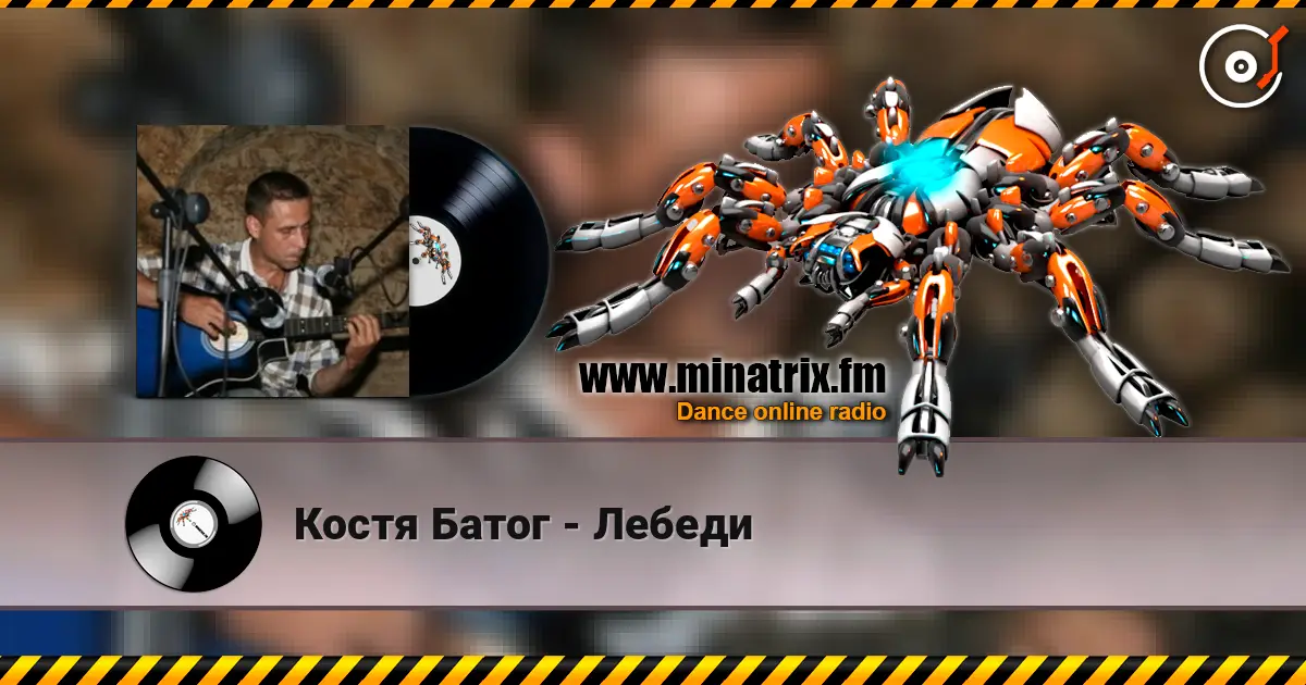 Костя Батог - Лебеди écouter en ligne en haute qualité | Minatrix.FM