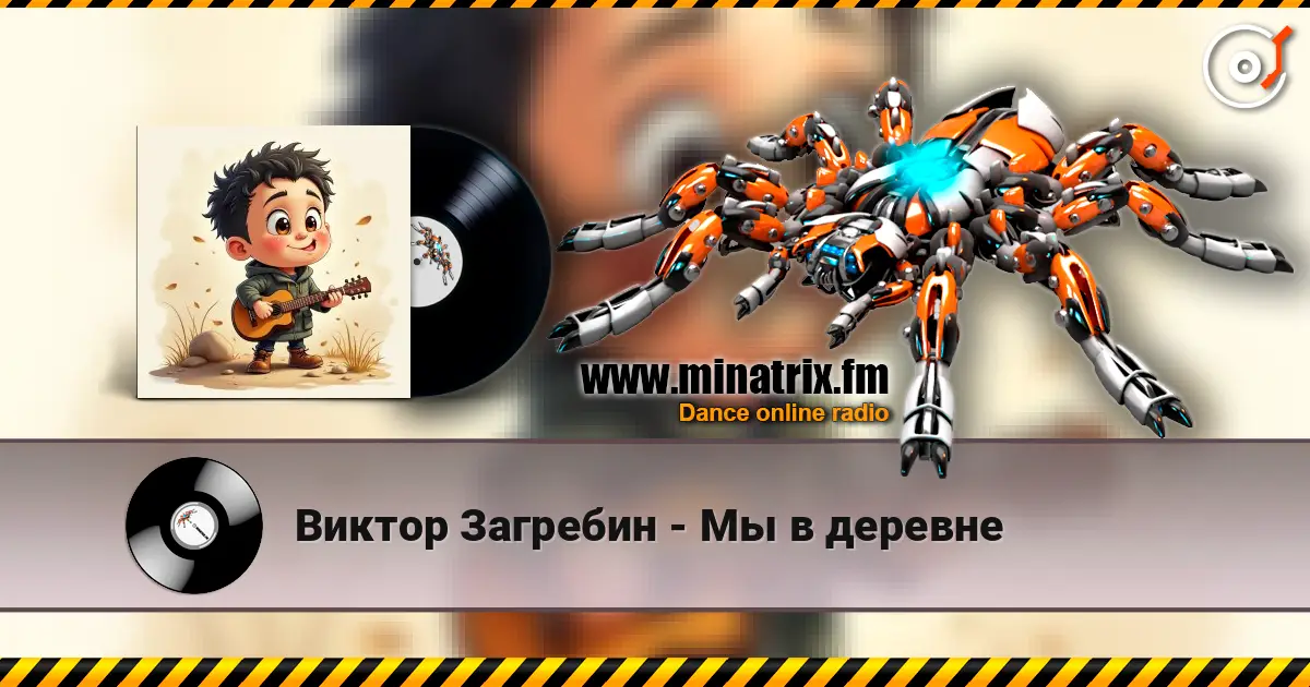 Виктор Загребин - Мы в деревне écouter en ligne en haute qualité | Minatrix.FM