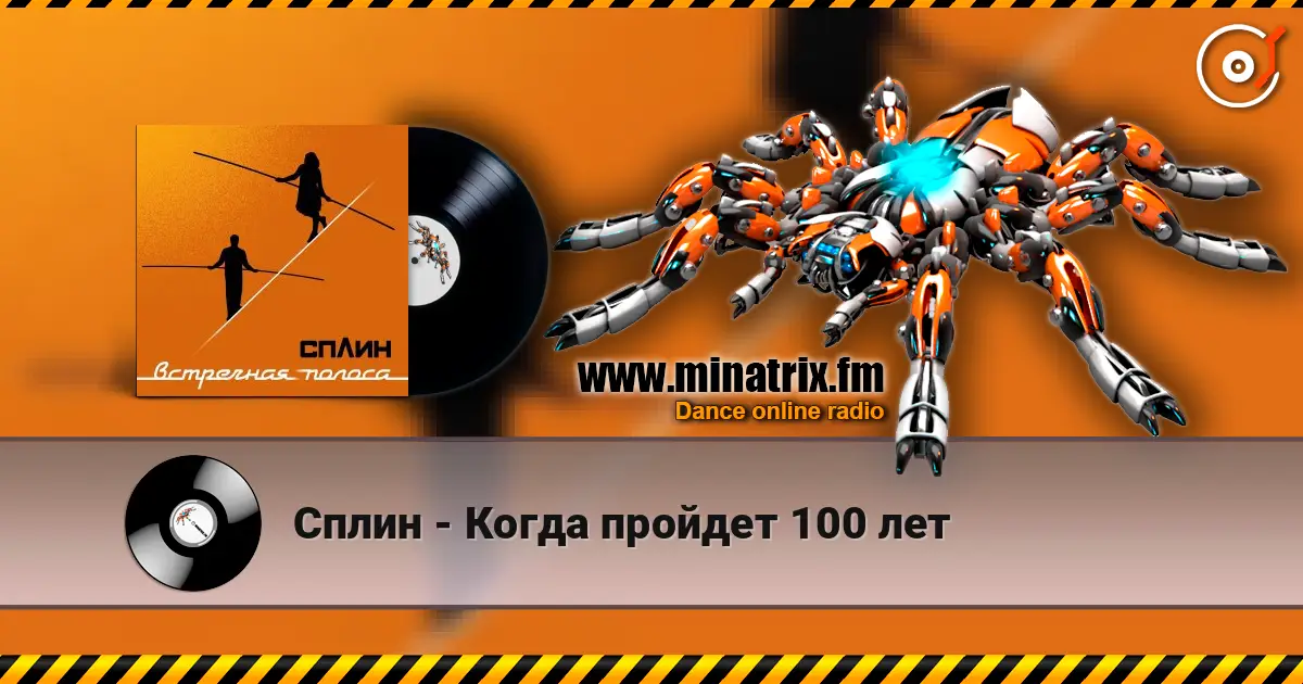 Сплин - Когда пройдет 100 лет écouter en ligne en haute qualité | Minatrix.FM