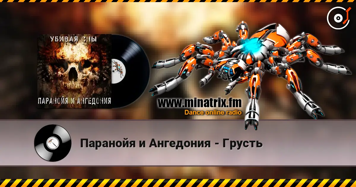 Паранойя и Ангедония - Грусть écouter en ligne en haute qualité | Minatrix.FM