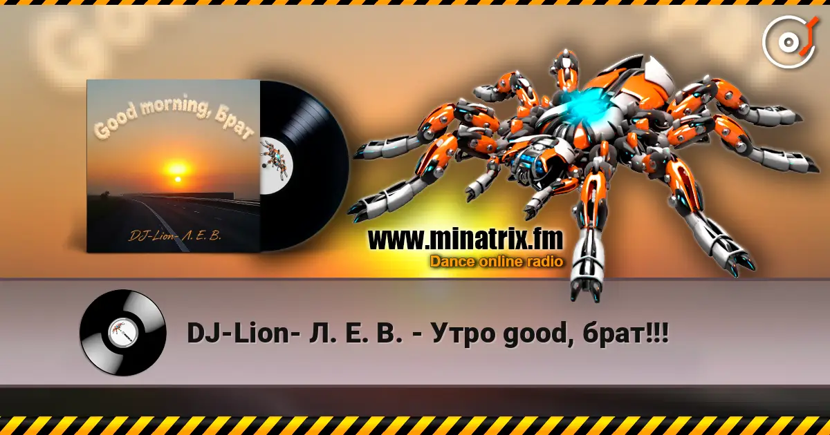 DJ-Lion- Л. Е. В. - Утро good, брат!!! écouter en ligne en haute qualité | Minatrix.FM