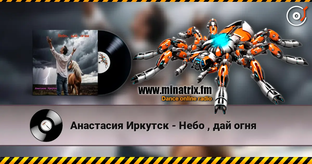Анастасия Иркутск - Небо , дай огня écouter en ligne en haute qualité | Minatrix.FM
