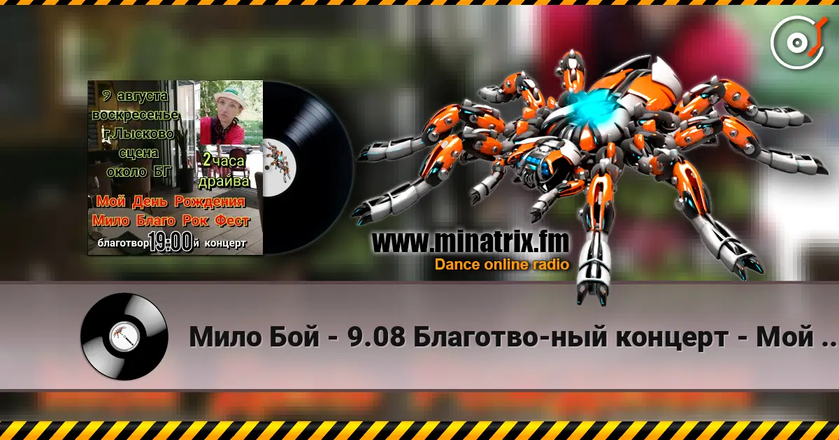 Мило Бой - 9.08 Благотво-ный концерт - Мой День Рождения écouter en ligne en haute qualité | Minatrix.FM