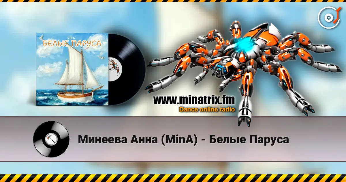 Минеева Анна (MinA) - Белые Паруса écouter en ligne en haute qualité | Minatrix.FM