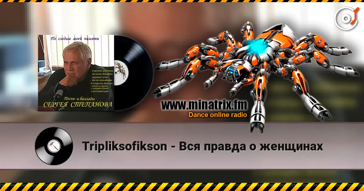 Tripliksofikson - Вся правда о женщинах écouter en ligne en haute qualité | Minatrix.FM